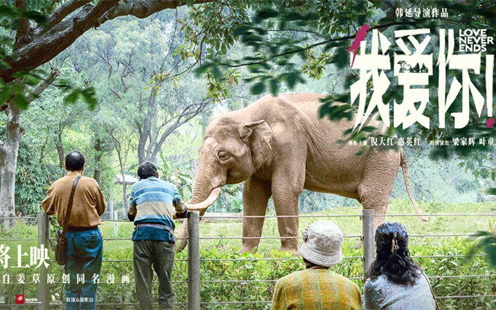 韩延新片《我爱你！》首曝海报预告 全戏骨阵容演绎人生尽头爱情故事