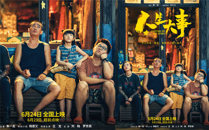 朱一龙电影《人生大事》曝“望星”版海报 点映口碑爆棚治愈人心