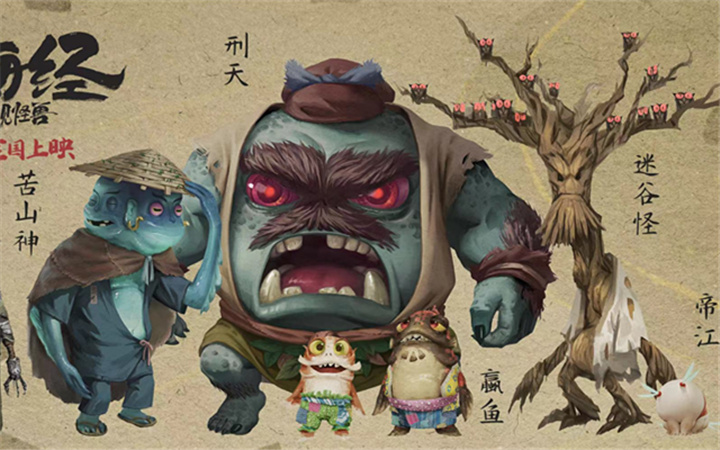《山海经之再见怪兽》发布山海怪兽版预告海报 古神话怪兽悉数登场