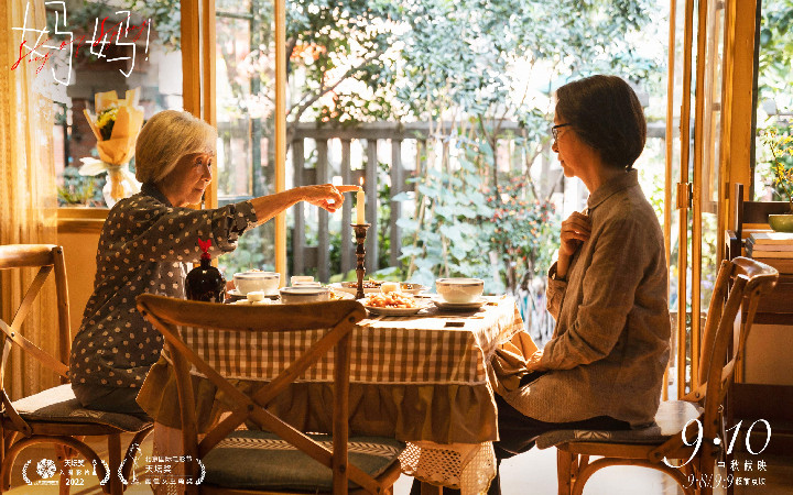 中秋节电影《妈妈！》曝终极预告 吴彦姝奚美娟诠释老年母女坚韧生命力