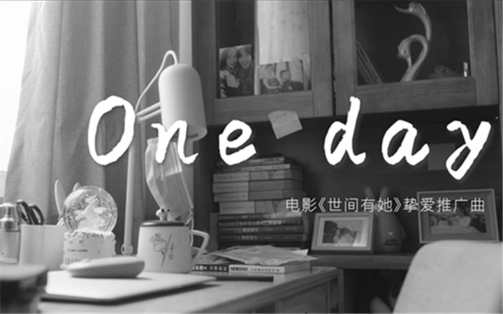 电影《世间有她》挚爱推广曲《One day》上线 感谢你我曾于命运长河中相遇