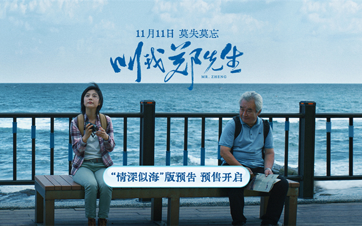 涂们新片《叫我郑先生》发布“情深似海”版预告 预售开启11.11全国上映