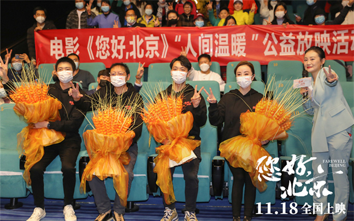 电影《您好，北京》举办九城联动“人间温暖”公益放映活动 与温暖同行