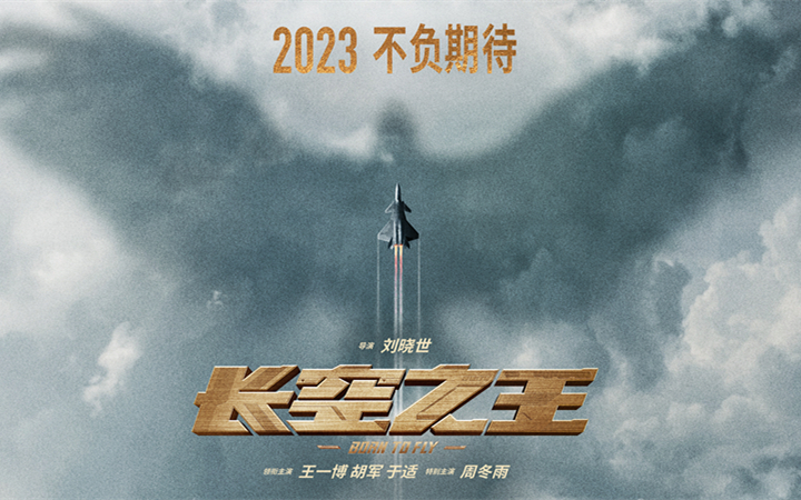 电影《长空之王》发布新海报 王一博胡军演绎铁血空军试飞员 2023期待相见