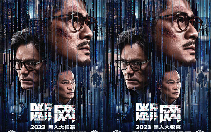 2023即将上映！港产犯罪电影《断网》释新预告 三大影帝暗网对决拉满期待