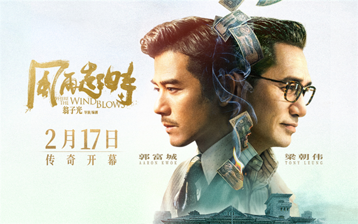 首次同框！《风再起时》定档2月17日 郭富城梁朝伟双雄对决