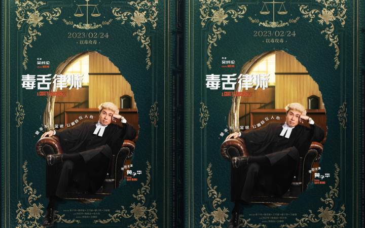 电影《毒舌律师》定档2月24日 黄子华再现“毒舌本色”