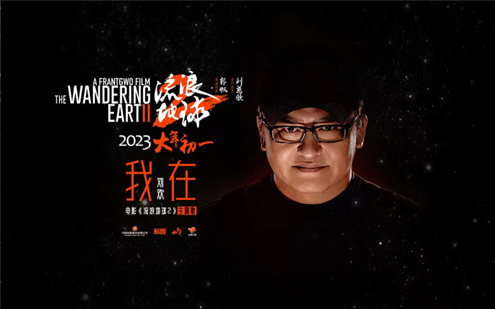 电影《流浪地球2》主题歌《我在》MV震撼发布 刘欢唱出爱与陪伴“我一直都在”