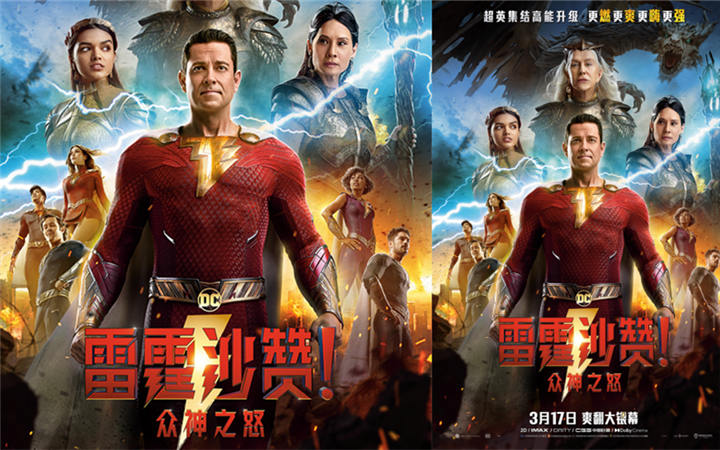 《雷霆沙赞！众神之怒》曝中国独家海报 DC英雄开启神级对决
