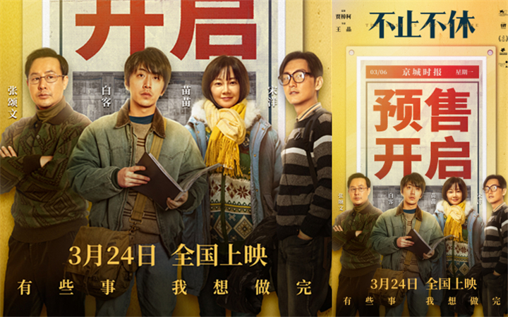 电影《不止不休》预售开启 实力阵容演绎年度必看口碑佳作