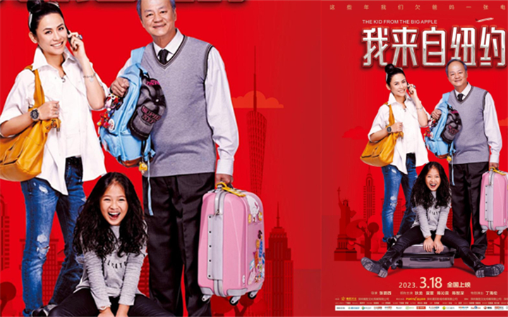 终于定档！《我来自纽约》3月18日全国上映！