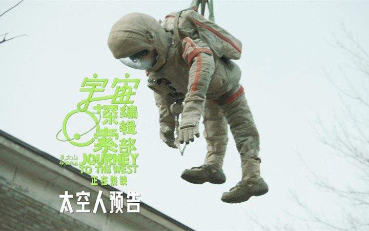 年度高分奇片《宇宙探索编辑部》今日上映 四大看点正式开启寻找外星人之旅