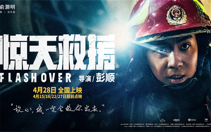 五一灾难动作巨制《惊天救援》发布新预告 俞灏明演消防员倒挂入火海生死救援