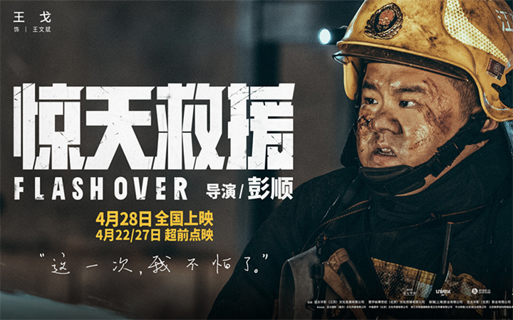 4·28上映灾难动作大片《惊天救援》曝全新人物预告 新人消防员逆行火海淬炼勇气