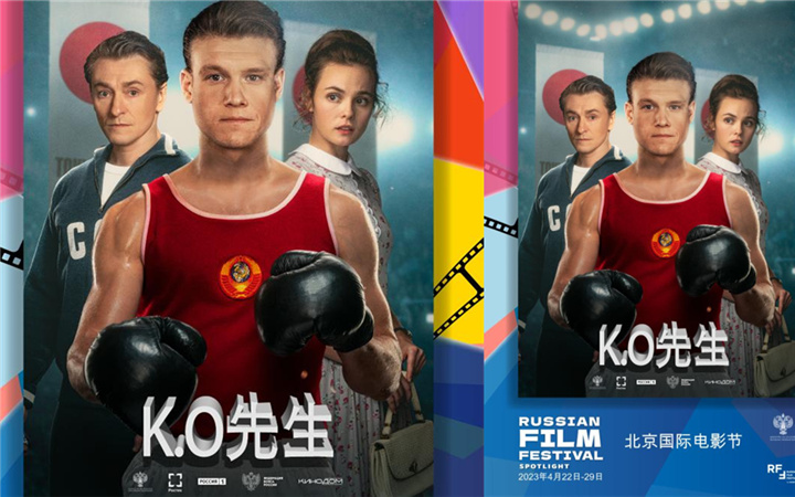 俄罗斯电影佳片《KO先生》获邀第十三届北京电影节 首次登陆中国大银幕