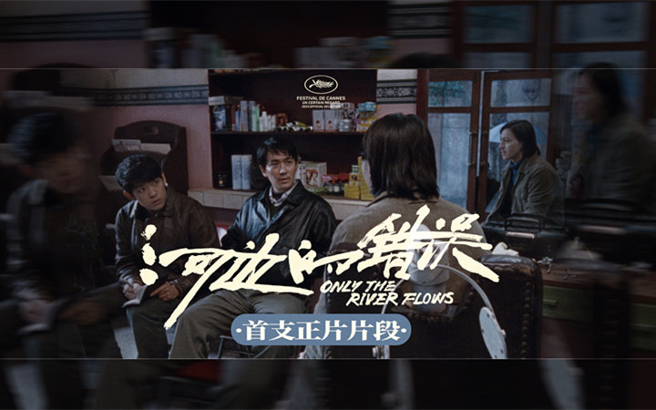 戛纳入围电影《河边的错误》公开首支正片片段 5月20日全球首映备受海内外期待