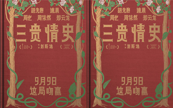 《三贵情史》定档9月9日 胡先煦姚晨对抗真爱诅咒