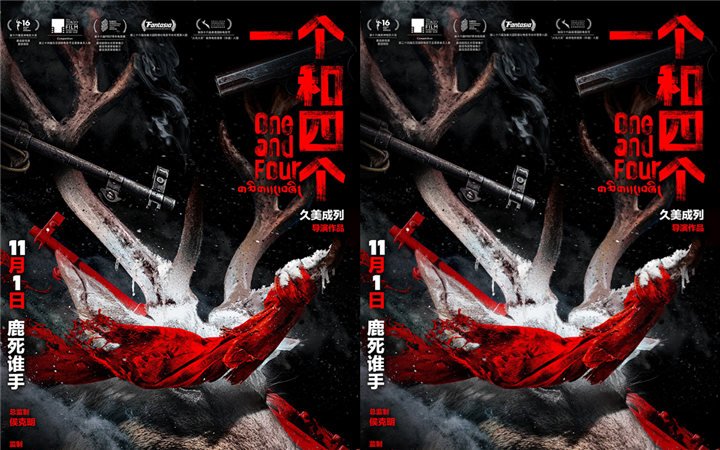  电影《一个和四个》定档11月1日 迷局开启探寻人性边界
