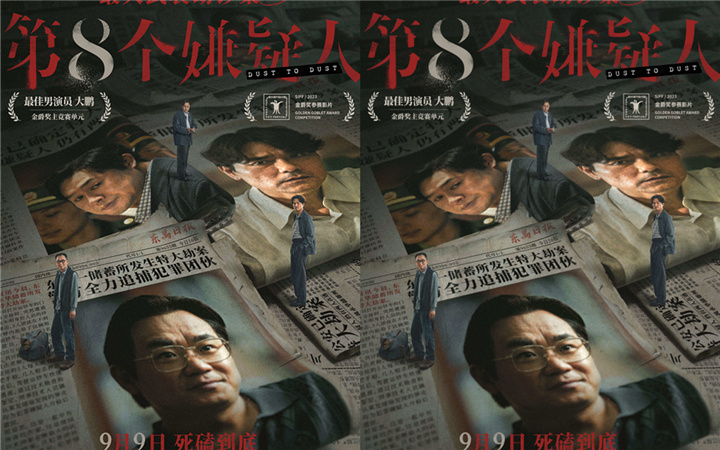 《第八个嫌疑人》定档9月9日 金爵影帝大鹏极致演绎角色反差