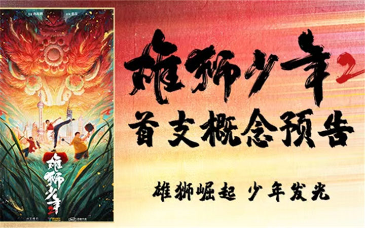 动画电影《雄狮少年2》首曝概念预告 雄狮小队逐梦上海滩