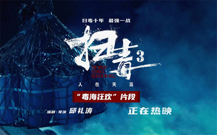 年度爽片《扫毒3》曝“毒海狂欢”片段 古天乐刘青云郭富城炸翻暑期档