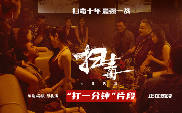 警匪动作片《扫毒3：人在天涯》释“打一分钟”片段 郭富城古天乐刘青云尽显硬汉本色