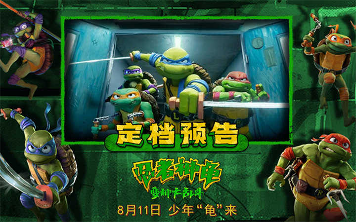 《忍者神龟：变种大乱斗》定档8月11日 不屈少年潮酷“龟”来再写英雄故事