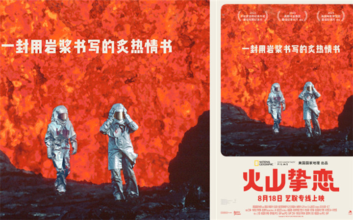 奥斯卡最佳纪录长篇提名电影《火山挚恋》定档8月18日
