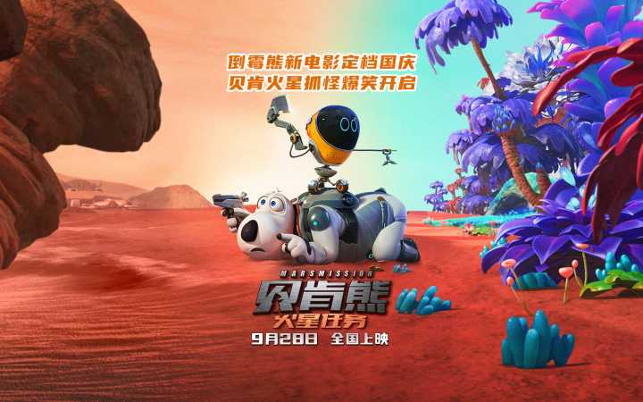 《贝肯熊：火星任务》定档国庆 贝肯熊火星抓怪爆笑启程