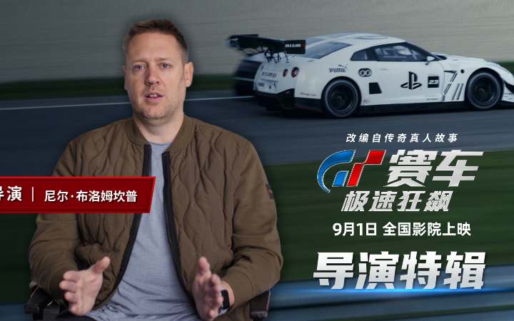 《GT赛车：极速狂飙》曝导演特辑 大银幕体验人车合一的震撼视听