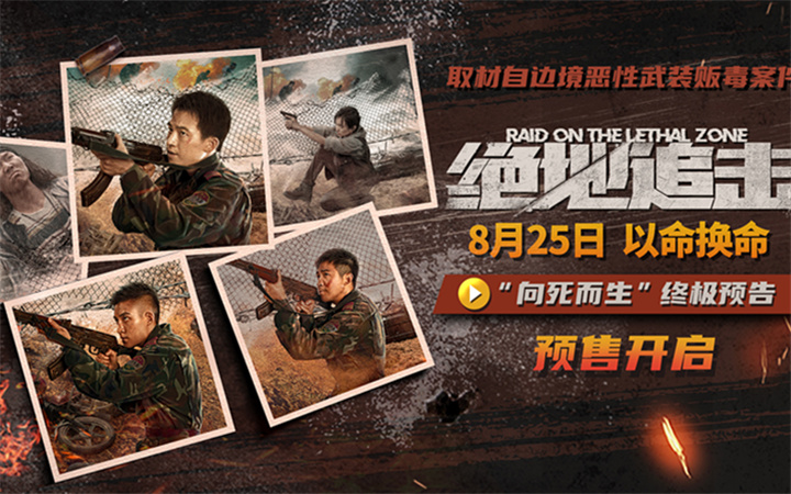 《绝地追击》曝终极预告开启预售 年轻武警边防战士舍命剿毒引泪目