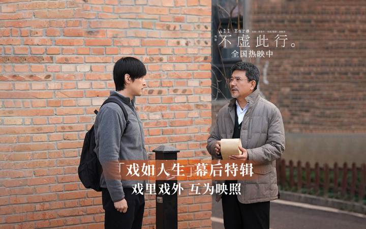 《不虚此行》发布“戏如人生”幕后特辑 武汉路演投影人间