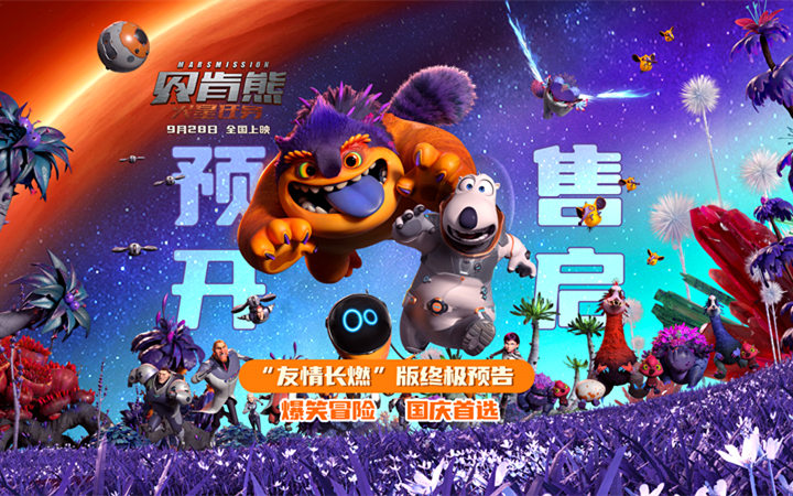 国庆动画《贝肯熊：火星任务》开启预售 贝肯守护朋友对抗火星危机   
