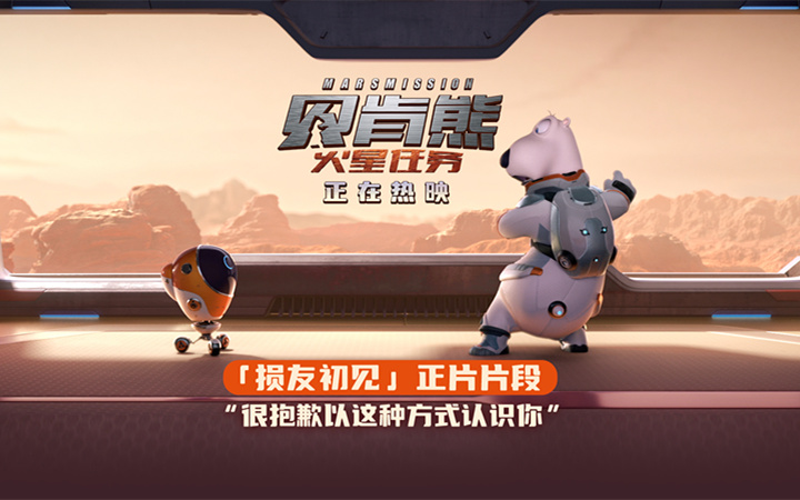 动画电影《贝肯熊：火星任务》今日上映  国庆嗨笑收获好运！