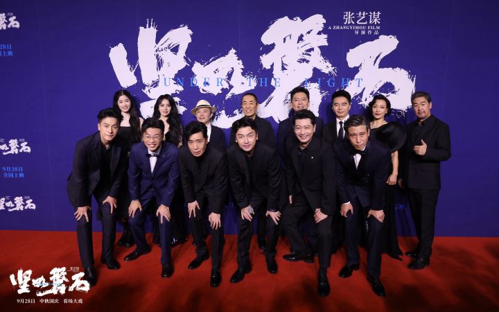 张艺谋电影《坚如磐石》北京首映礼主创齐聚 观众点赞“必须二刷”群星实力推荐“不负期待”