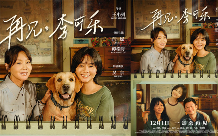 《再见，李可乐》定档12.1 吴京与闫妮谭松韵携萌宠组“神奇家庭”