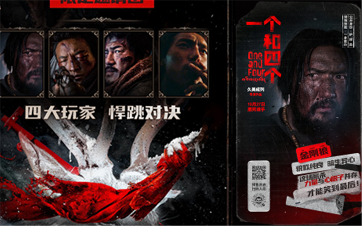 《一个和四个》预售开启10月27日上映 全员悍跳狼人对决狂飙心眼子