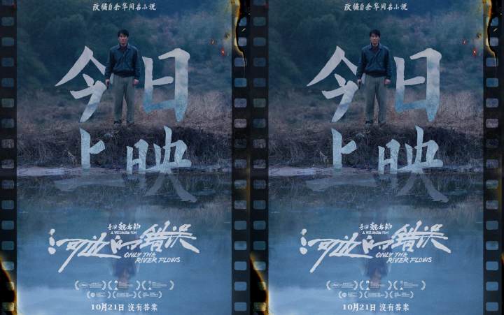 余华小说改编电影《河边的错误》今日上映 魏书钧朱一龙诠释荒诞宿命