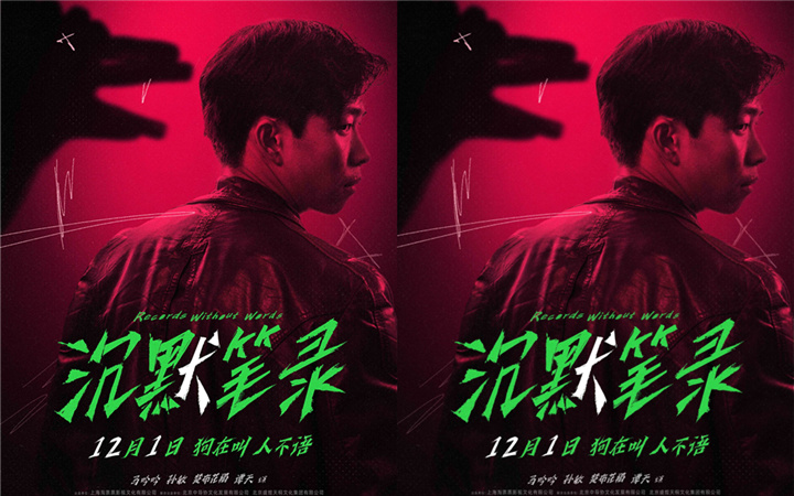 王红卫监制影片《沉默笔录》定档12.1 章宇深陷白狗谜案 苦寻杀父真凶  