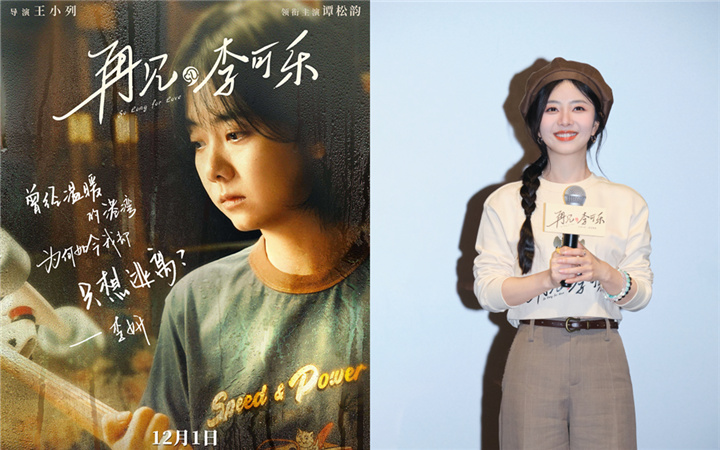 电影《再见，李可乐》首映礼获盛赞 谭松韵表演细腻入微引全场泪目