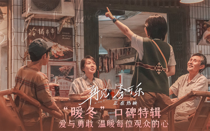 电影《再见，李可乐》曝口碑特辑暖冬热映中 笑泪诠释美好治愈伤痛