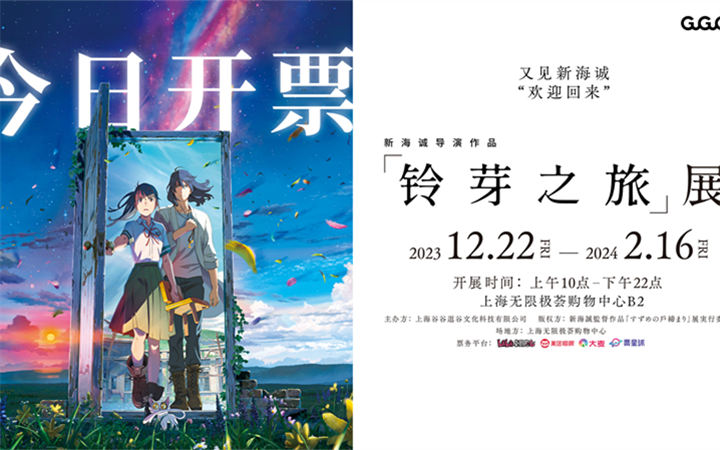 新海诚导演作品《铃芽之旅》展今日开票 与导演共赴冬日重逢