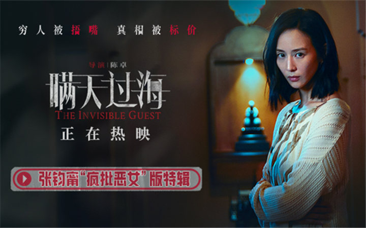 电影《瞒天过海》曝“疯批恶女”版特辑 张钧甯颠覆演绎极致双面人格