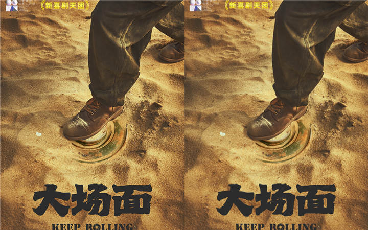 “二喜新喜剧天团”主演电影《大场面》宣布杀青 明星踩雷剧组疯狂营救