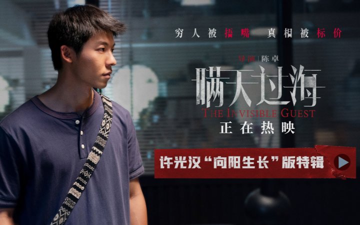 电影《瞒天过海》曝“向阳生长”版特辑 许光汉为父亲成功复仇