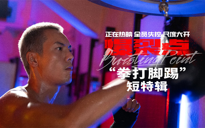 “梦回香港电影黄金年代！” 电影《爆裂点》生猛刺激又带劲 年末爆裂宣泄首选