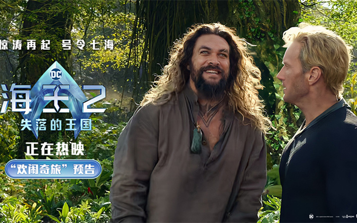 《海王2：失落的王国》好评热映 合家欢氛围拉满被赞年度爽片