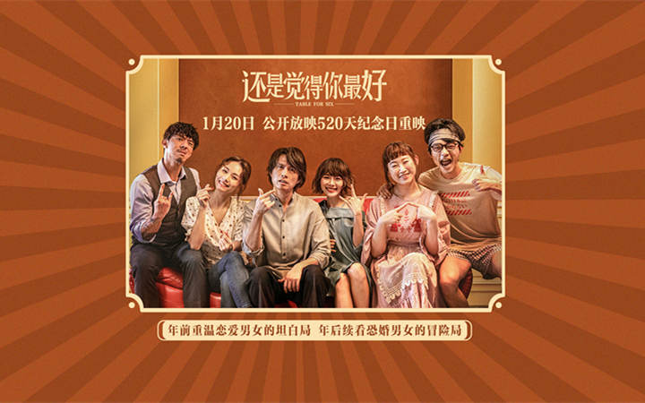 电影《还是觉得你最好》重映定档0120！时隔520日回归银幕