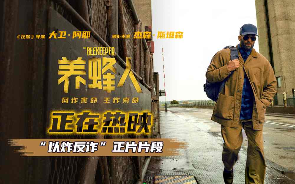 杰森·斯坦森热映新片《养蜂人》发布正片片段 打斗快刀斩乱麻 观众直呼太爽