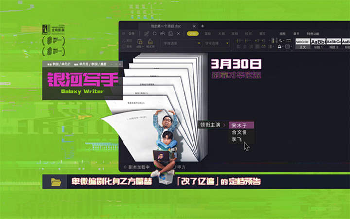 喜剧电影《银河写手》定档3月30日 编剧化身乙方嘴替好笑戳心